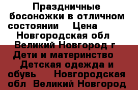 Праздничные босоножки в отличном состоянии! › Цена ­ 300 - Новгородская обл., Великий Новгород г. Дети и материнство » Детская одежда и обувь   . Новгородская обл.,Великий Новгород г.